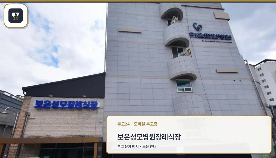 보은성모병원장례식장의 외관 모습.