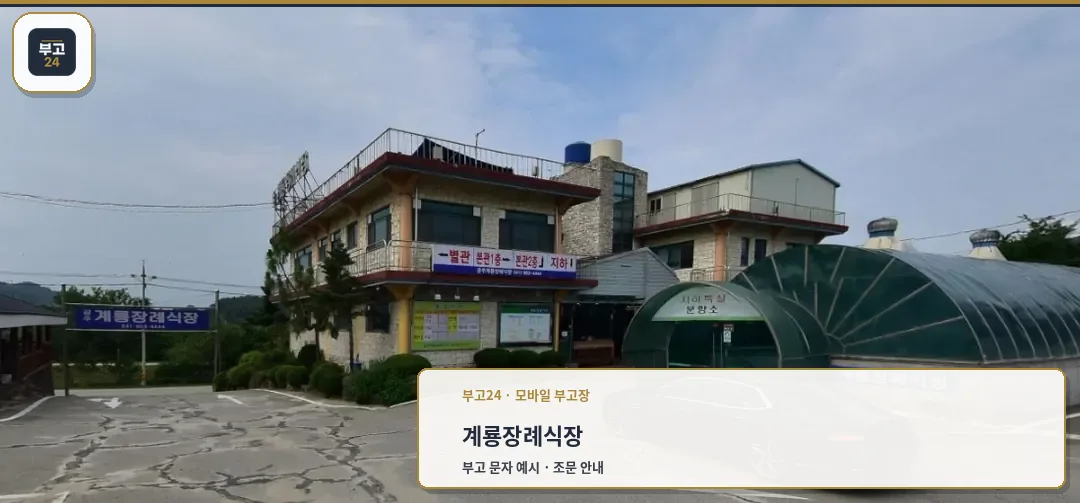 계룡장례식장의 주요 외관 모습.