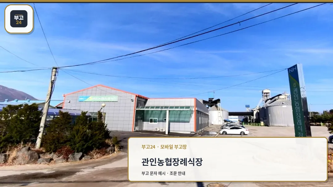 관인농협장례식장 외관 전경