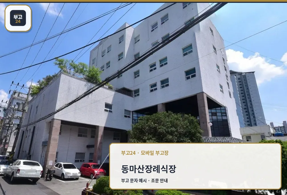 동마산장례식장 외관 사진