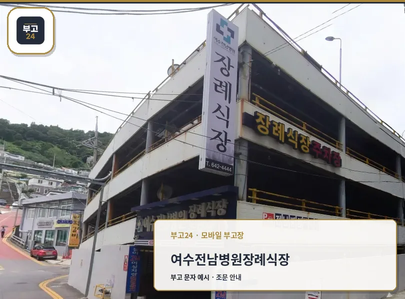 여수전남병원장례식장 외부 전경