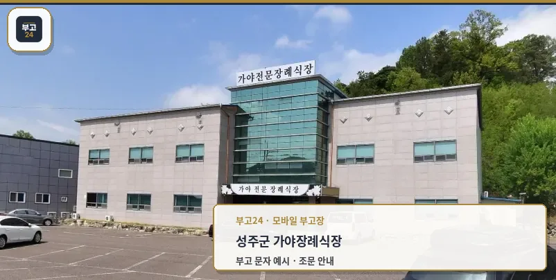 가야장례식장의 외부 전경