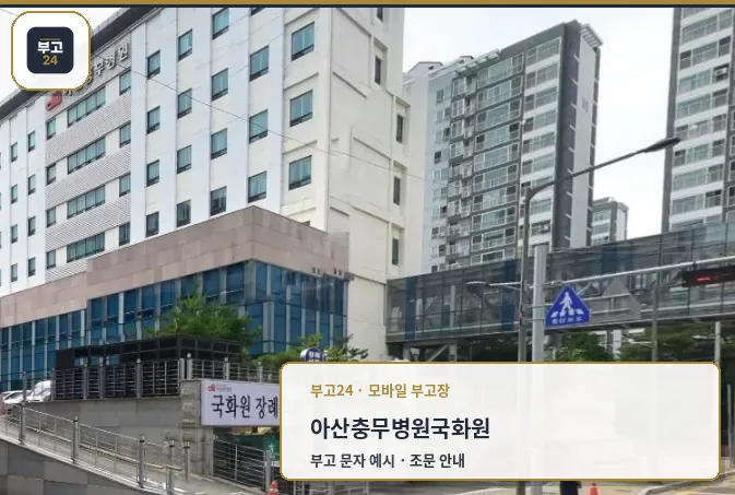 아산충무병원 국화원 외관 전경