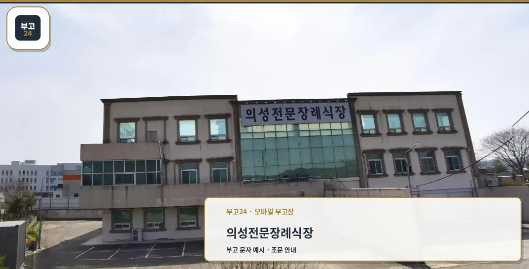 의성전문장례식장 외관 사진입니다.