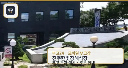진주한빛장례식장 외관 모습