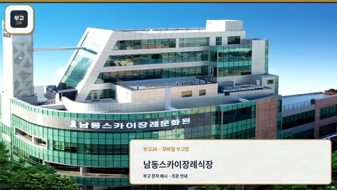 남동스카이장례식장 건물 전경