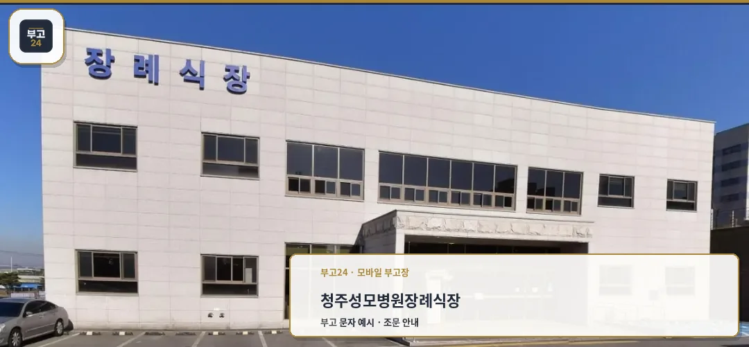 청주성모병원 장례식장 건물 외관
