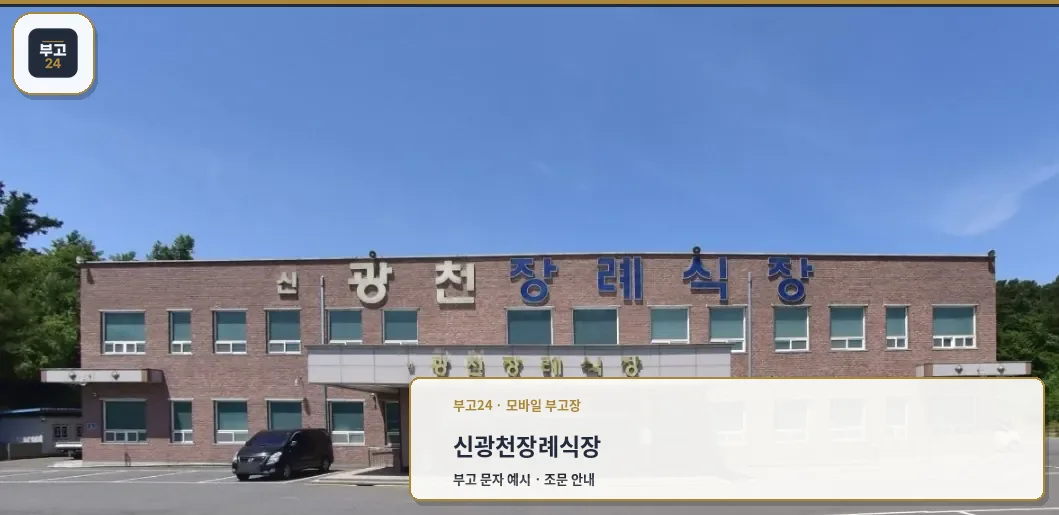 신광천장례식장 입구가 보이는 모습.
