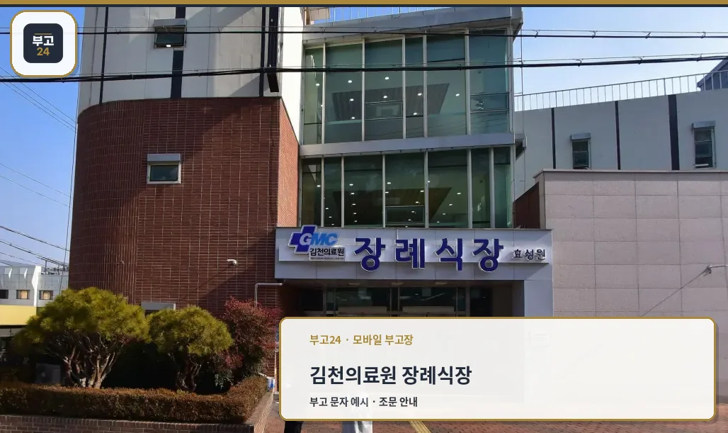 김천의료원장례식장 출입구 외부 모습