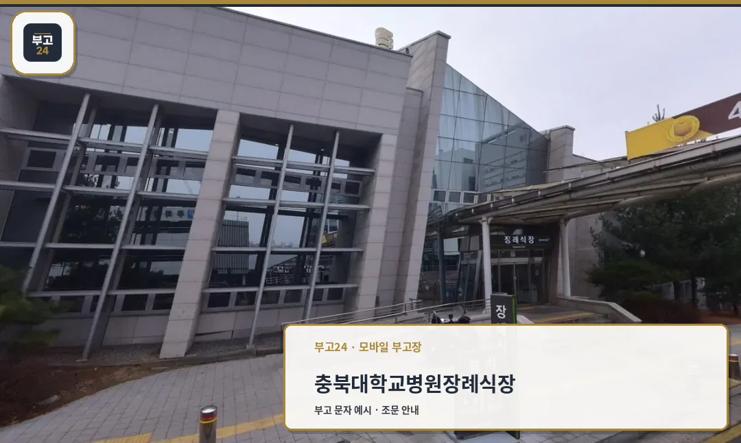 장례식장 입구와 출차 안내 보이는 모습