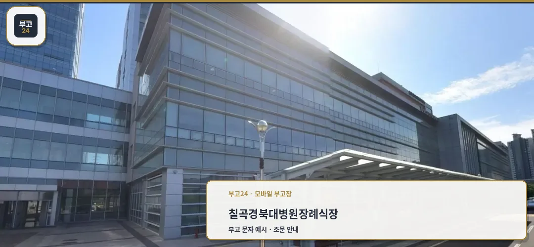 칠곡경북대학교병원장례식장 전경 사진.