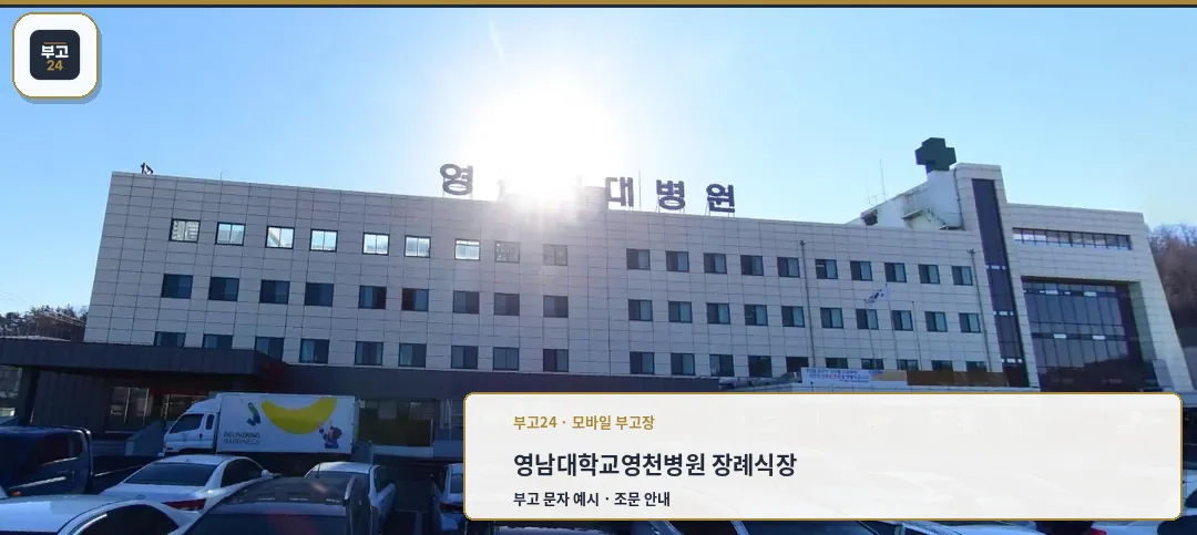 영남대학교영천병원 장례식장 외관사진