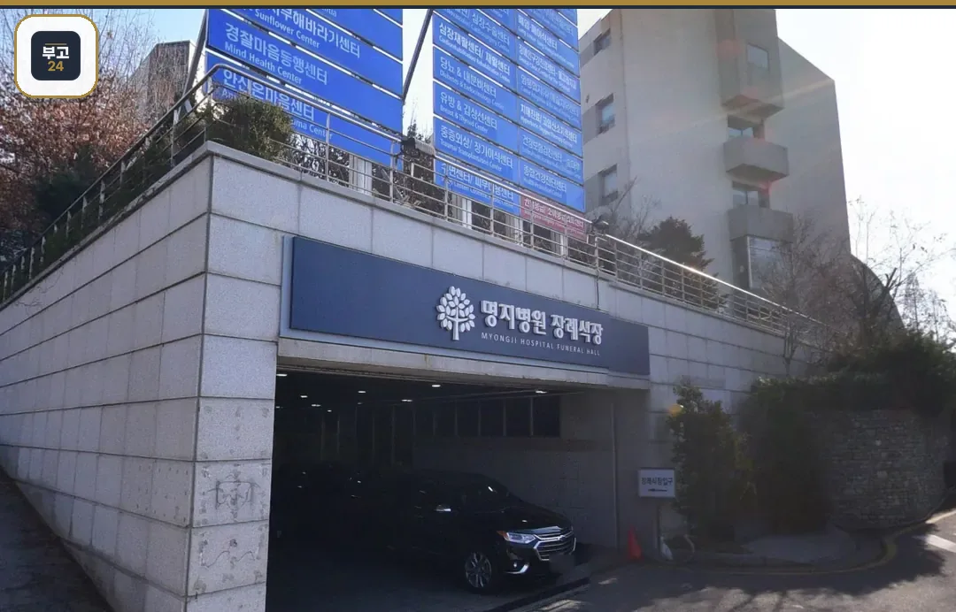 명지병원장례식장 입구 표지판