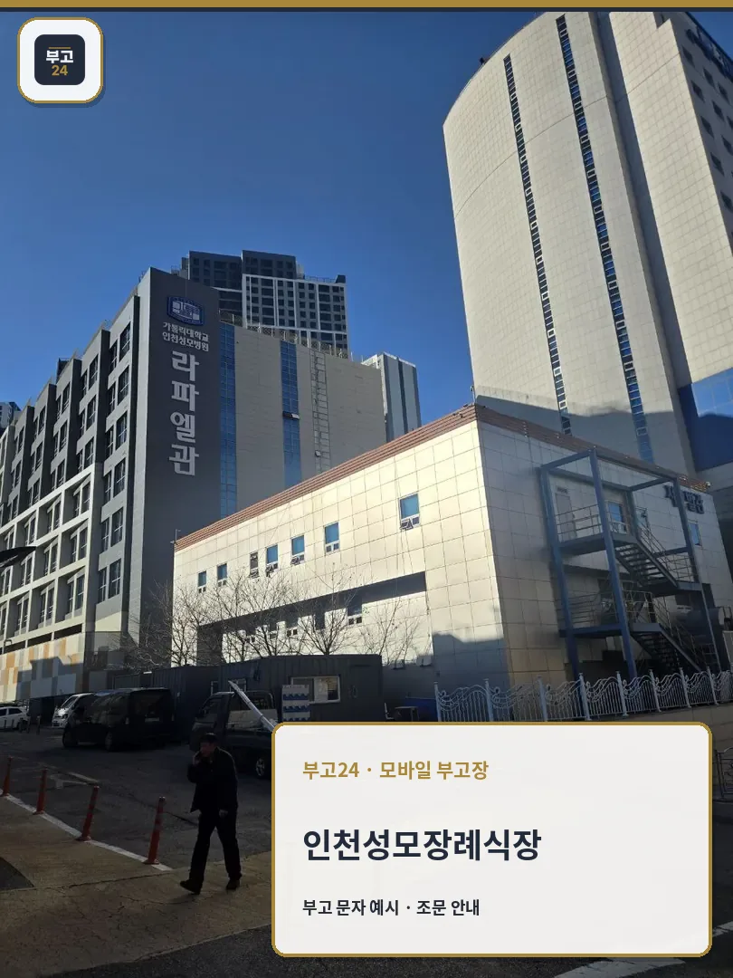 인천성모장례식장 외부 건물과 라파엘관 모습
