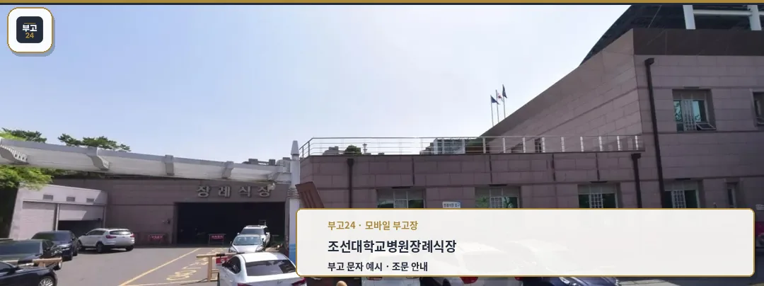 장례식장 외관과 넓은 주차 공간