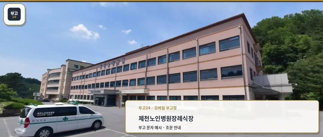 제천노인병원장례식장 외관 전경