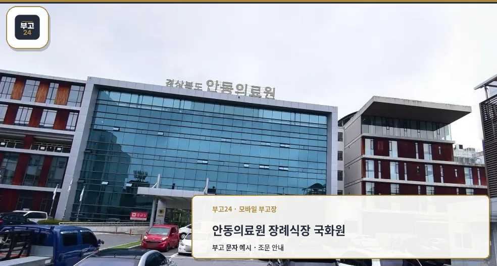 현대적인 안동의료원 장례식장 외관