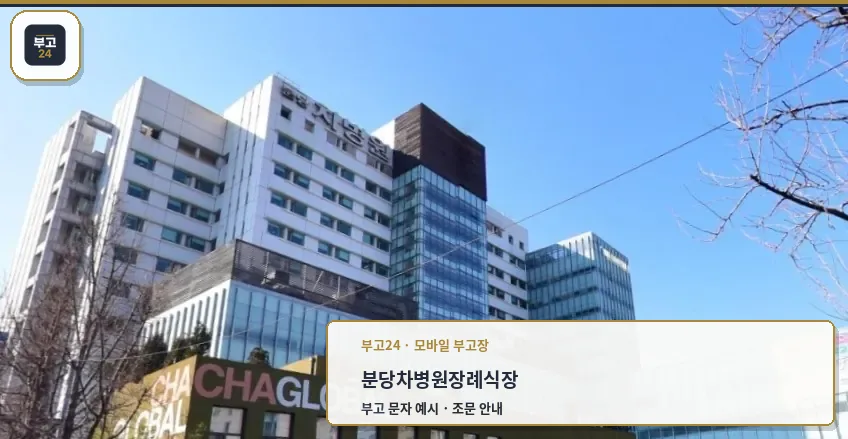 분당차병원장례식장 정면 외관