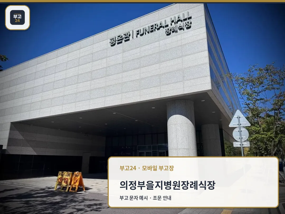 장례식장 외벽 간판과 입구 전경