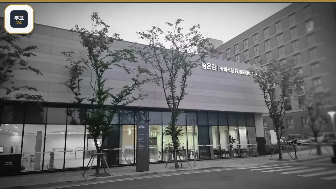 장례식장 건물 외관과 유리창이 보인다.