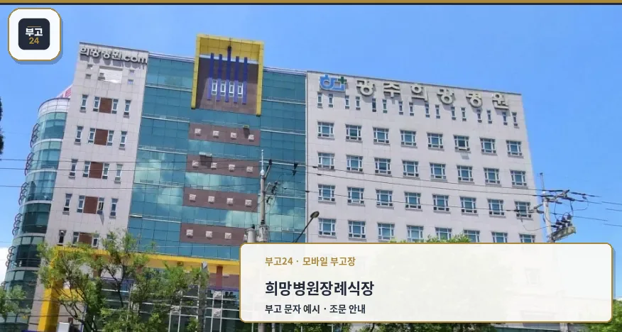 희망병원장례식장 외관 전경