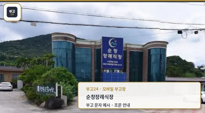 순창장례식장 외부 모습