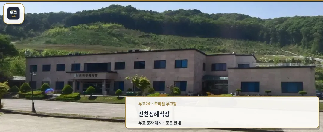 진천장례식장 외부 모습.