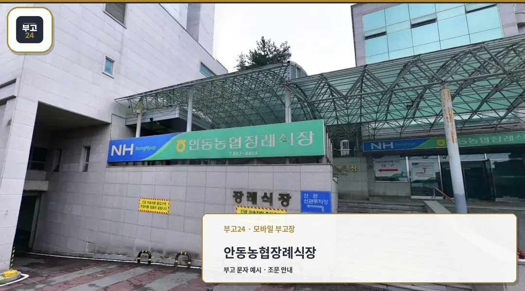 안동농협장례식장의 입구와 안내 표지
