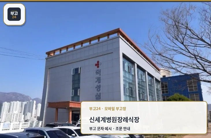 신세계병원장례식장 외부 전경.