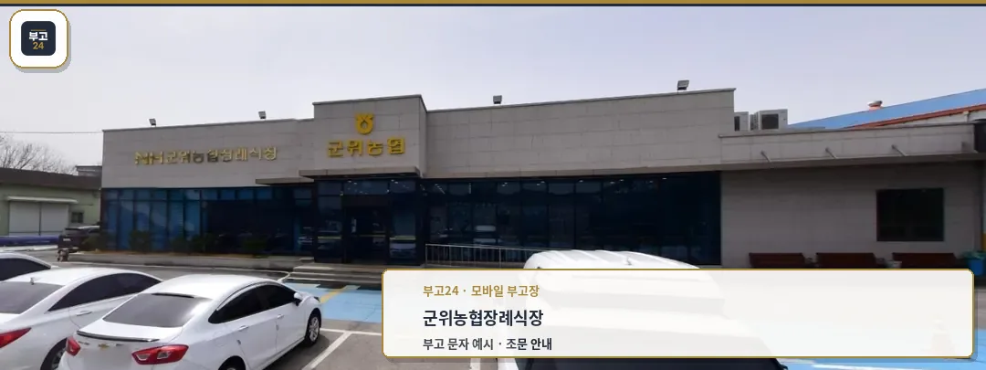 군위농협장례식장의 외부 모습.