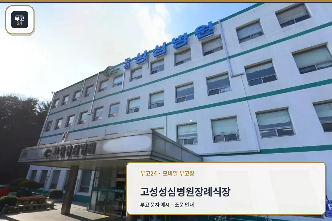 고성성심병원장례식장 정면 입구