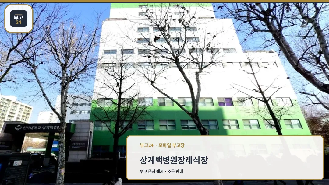 인제대학교 상계백병원 장례식장 건물 외관 전경