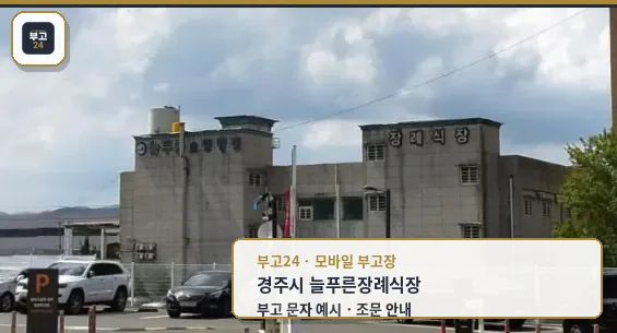 늘푸른장례식장 외부 모습