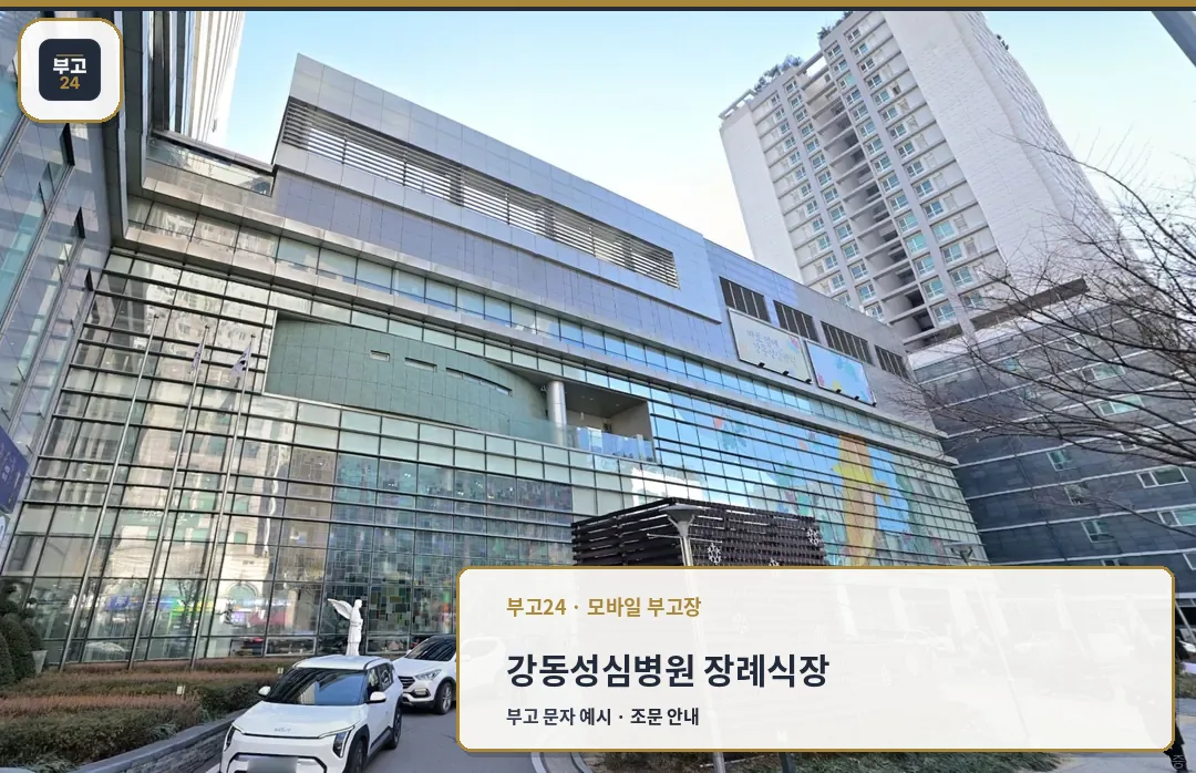 강동성심병원 장례식장 정면 전경