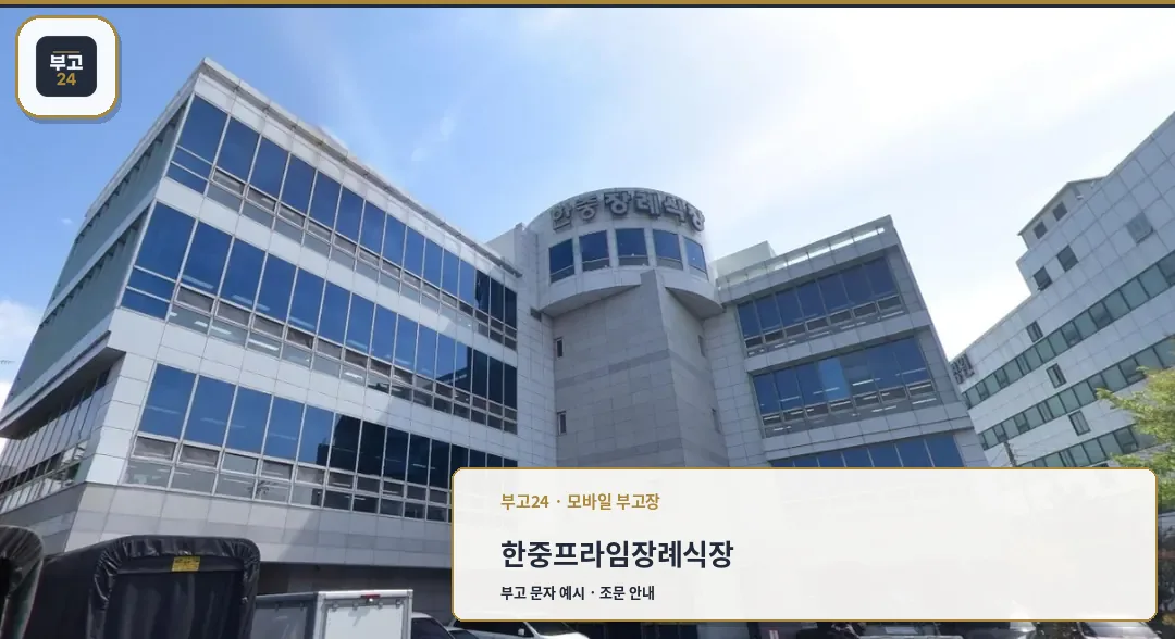 한중프라임장례식장 건물 외부와 입구