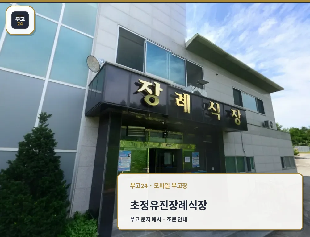 초정장례식장 외부 입구 모습
