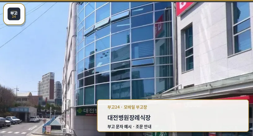 근로복지공단대전병원장례식장 외관 사진