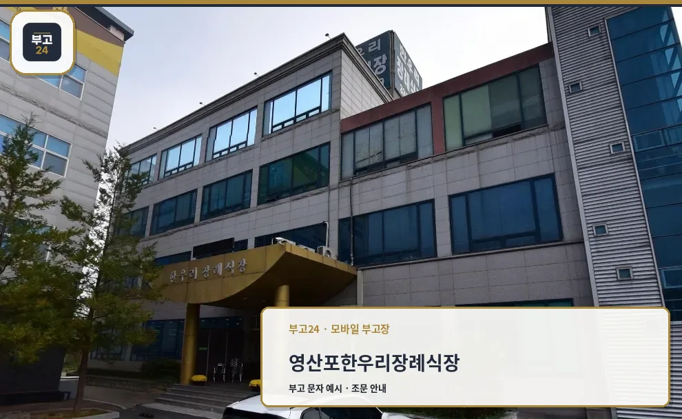 영산포한우리장례식장 외관 사진