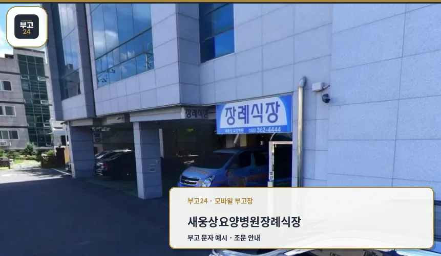 새웅상요양병원장례식장 입구