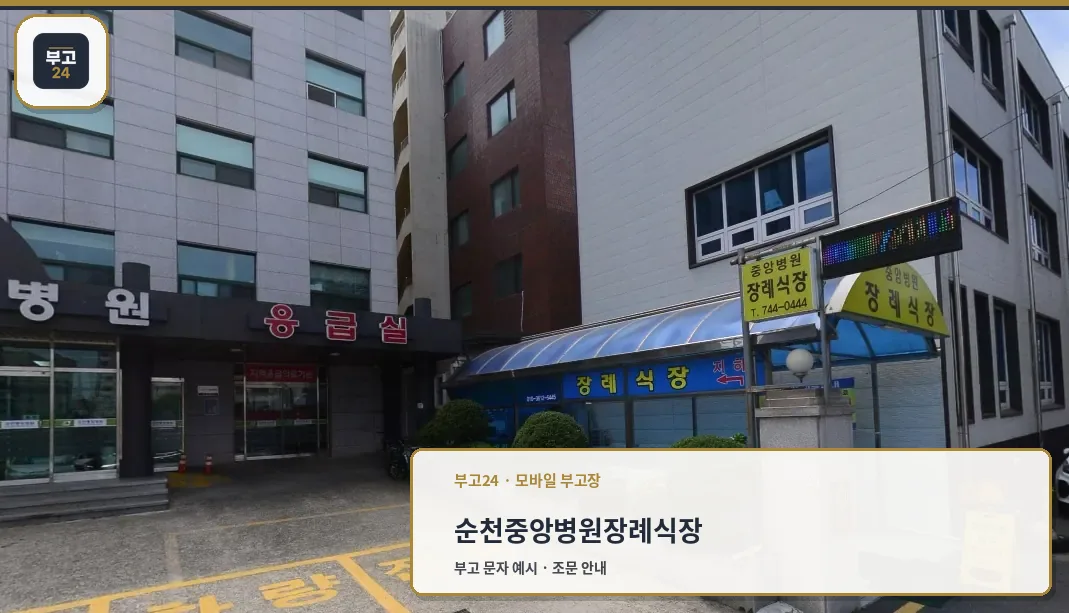 순천중앙병원장례식장 입구 전경.
