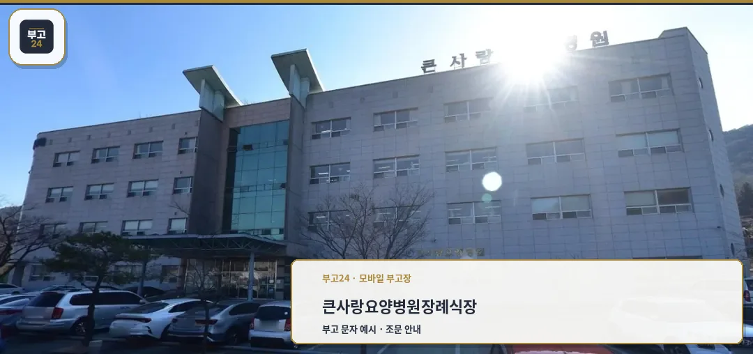 큰사랑요양병원장례식장 외관 이미지