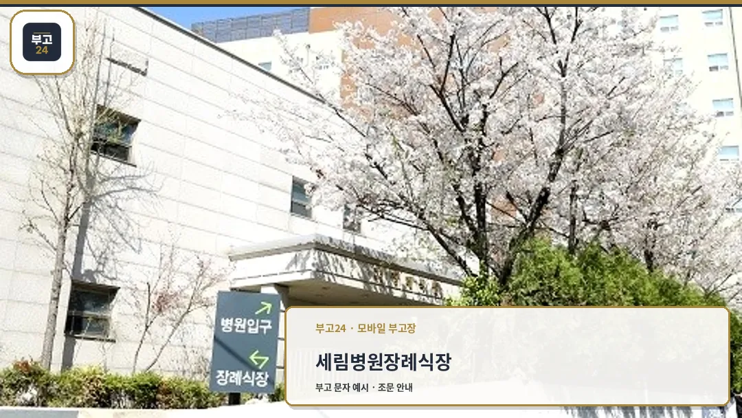에스엘 부평 장례식장 입구 외관