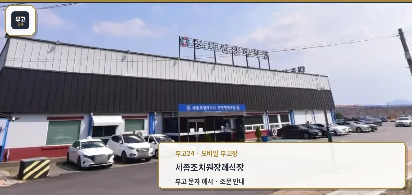 조치원장례식장 외부 전경