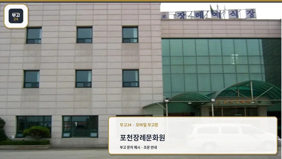 포천장례문화원 건물 전경