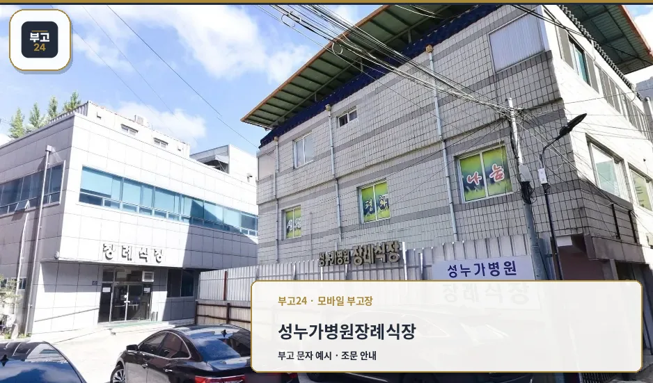 성누가병원장례식장 외부 전경