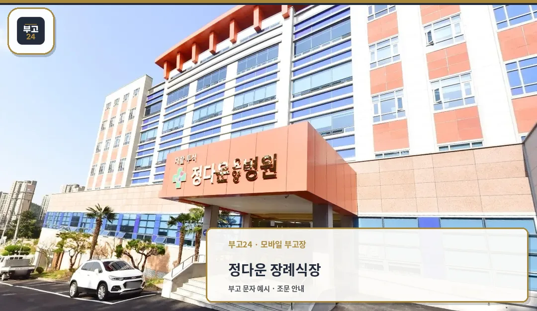 정다운 장례식장 입구 전경
