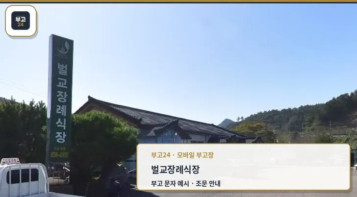 벌교장례식장 외부 모습