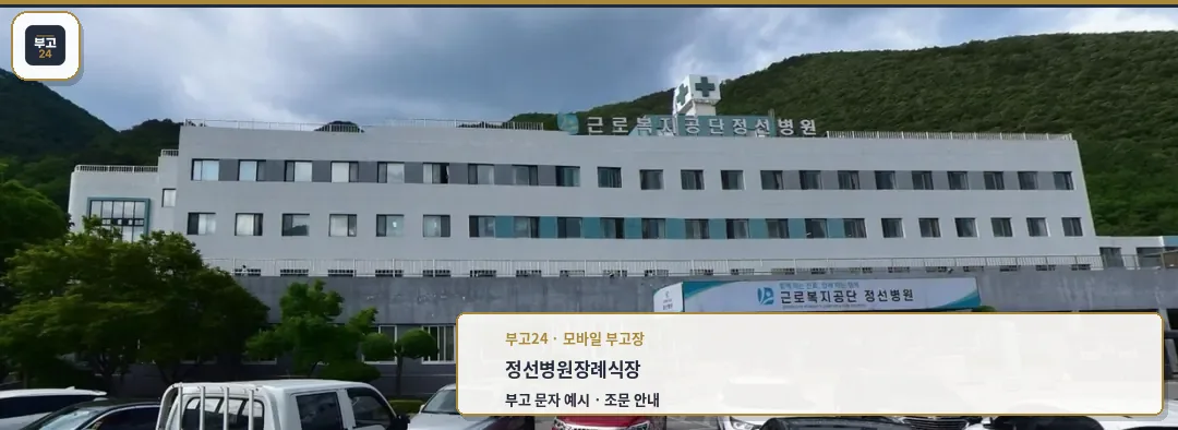 정선병원장례식장의 전경 모습
