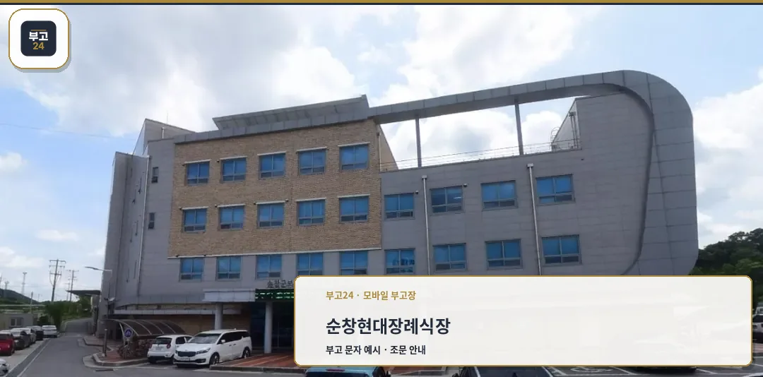 순창현대장례식장 전경.