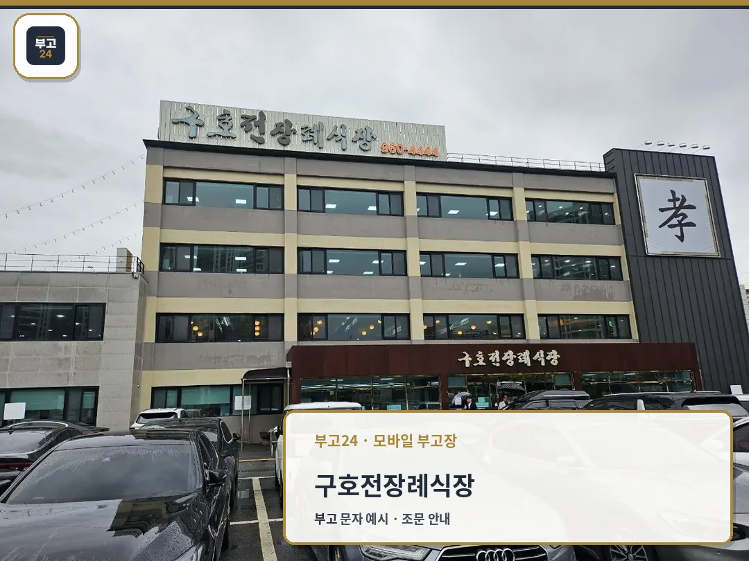 구호전장례식장 건물 외관과 주차장 모습